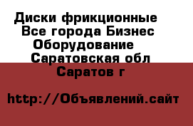 Диски фрикционные. - Все города Бизнес » Оборудование   . Саратовская обл.,Саратов г.